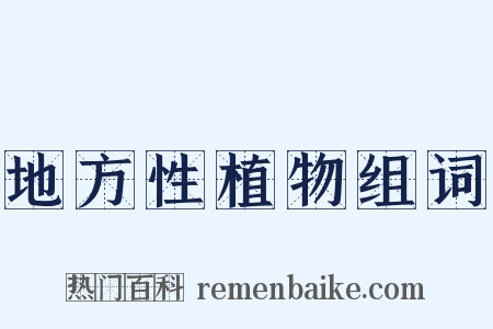 地方性植物组词是什么意思的图片